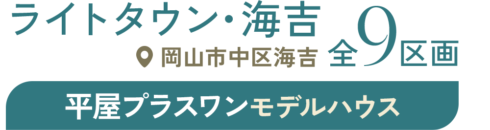 ライトタウン海吉 岡山市中区海吉 全9区画