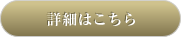 詳細はこちら