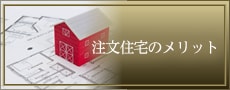 住宅注文のメリット