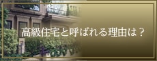 高級住宅と呼ばれる理由は