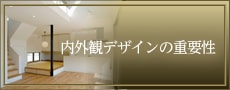 内外観デザインの重要性