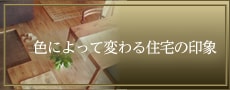 色によって変わる住宅の印象