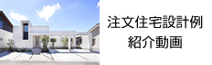 注文住宅設計例紹介動画
