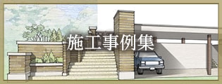 施工事例集