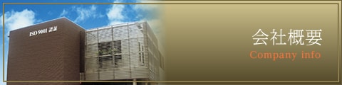 会社概要