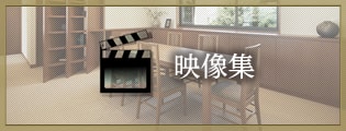 映像集