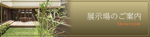 展示場のご案内