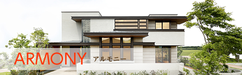 ARMONY アルモニー