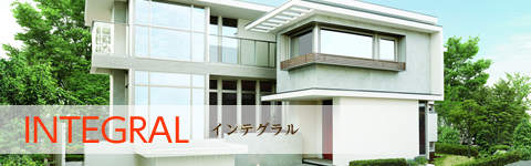 INTEGRAL インテグラル