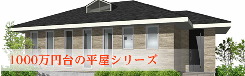1000万円台の平屋シリーズ