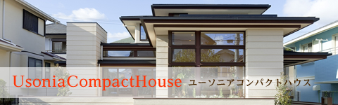 ユーソニアコンパクトハウス