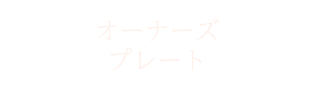 オーナーズプレート
