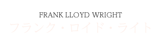 フランク・ロイド・ライト