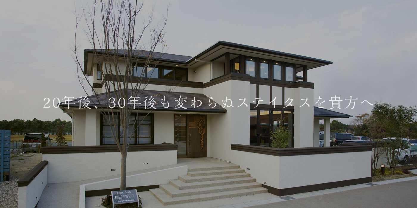 大人のビジネスクラス住宅