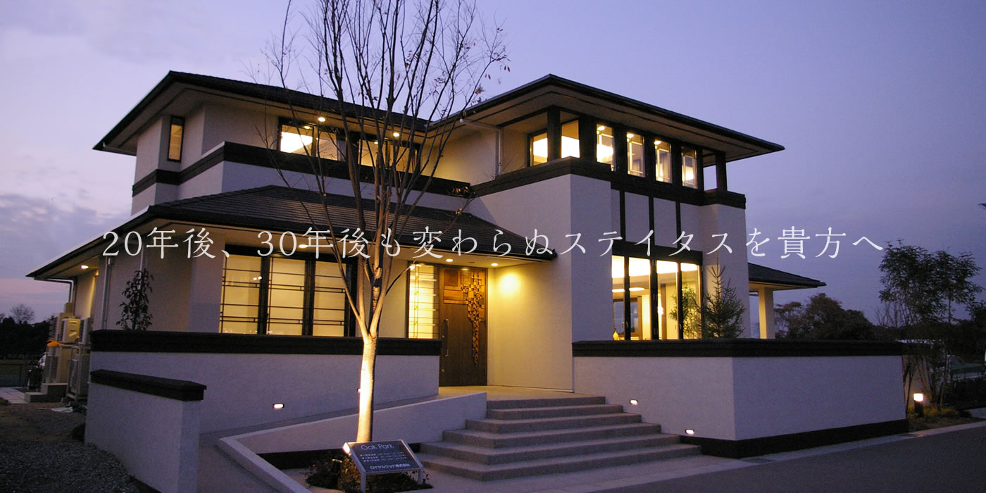 大人のビジネスクラス住宅