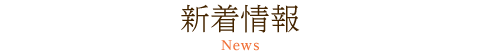 新着情報