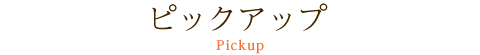 ピックアップ