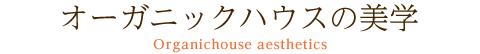 オーガニックハウスの美学