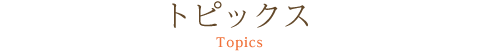 トピックス