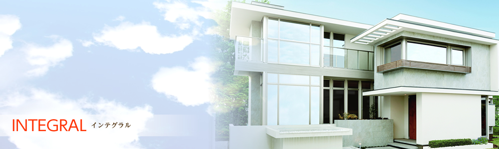 INTEGRAL インテグラル