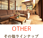 その他ラインナップ