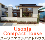 ユーソニアコンパクトハウス
