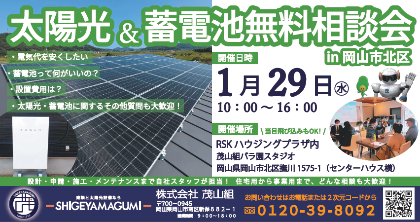 １月度 蓄電池・ソーラー個別相談会を開催します！【撫川RSKハウジングプラザ】