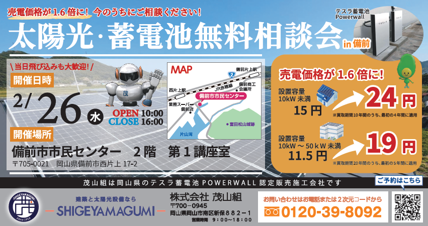 2月度　蓄電池・ソーラー無料相談会を開催します！【備前市】